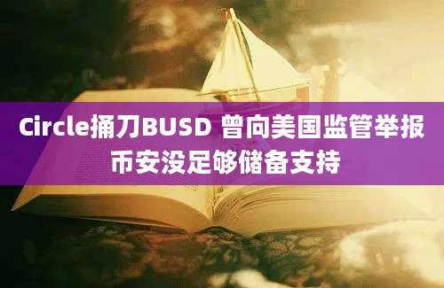 Circle捅刀BUSD 曾向美国监管举报 币安没足够储备支持