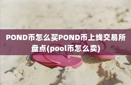 POND币怎么买POND币上线交易所盘点(pool币怎么卖)