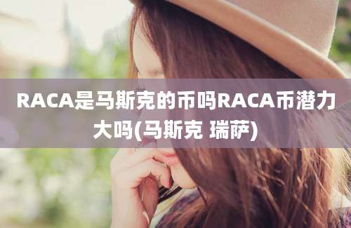 RACA是马斯克的币吗RACA币潜力大吗(马斯克 瑞萨)