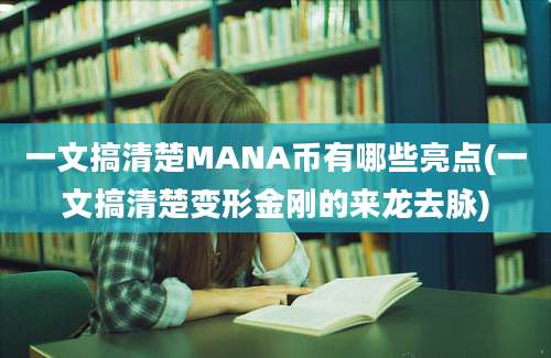 一文搞清楚MANA币有哪些亮点(一文搞清楚变形金刚的来龙去脉)