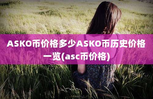 ASKO币价格多少ASKO币历史价格一览(asc币价格)