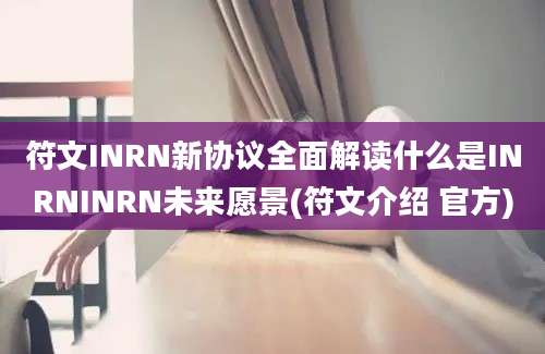 符文INRN新协议全面解读什么是INRNINRN未来愿景(符文介绍 官方)