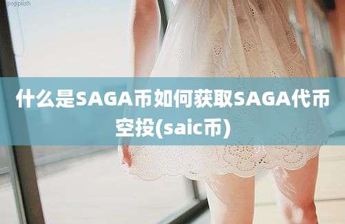 什么是SAGA币如何获取SAGA代币空投(saic币)