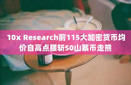 10x Research前115大加密货币均价自高点腰斩50山寨币走熊