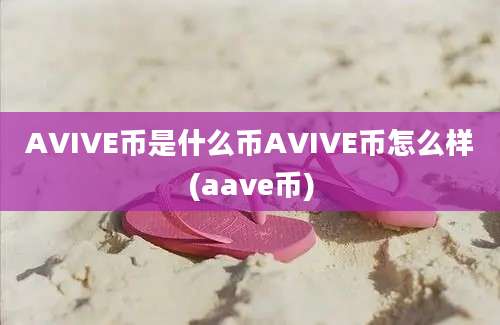 AVIVE币是什么币AVIVE币怎么样(aave币)