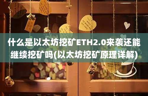 什么是以太坊挖矿ETH2.0来袭还能继续挖矿吗(以太坊挖矿原理详解)