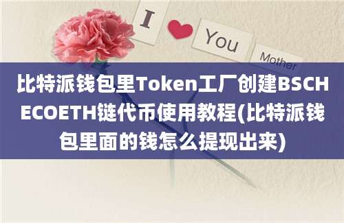 比特派钱包里Token工厂创建BSCHECOETH链代币使用教程(比特派钱包里面的钱怎么提现出来)