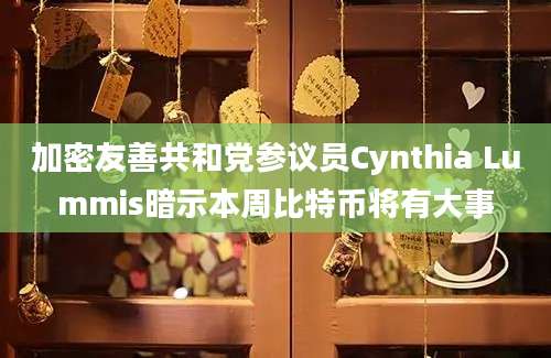 加密友善共和党参议员Cynthia Lummis暗示本周比特币将有大事