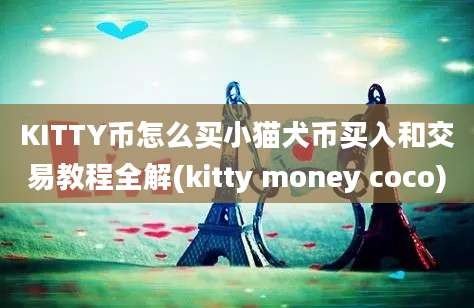 KITTY币怎么买小猫犬币买入和交易教程全解(kitty money coco)