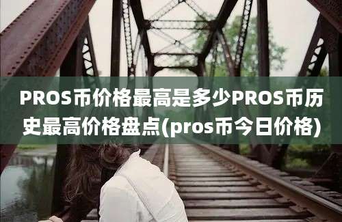 PROS币价格最高是多少PROS币历史最高价格盘点(pros币今日价格)