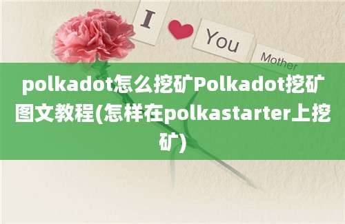 polkadot怎么挖矿Polkadot挖矿图文教程(怎样在polkastarter上挖矿)