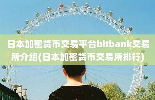 日本加密货币交易平台bitbank交易所介绍(日本加密货币交易所排行)