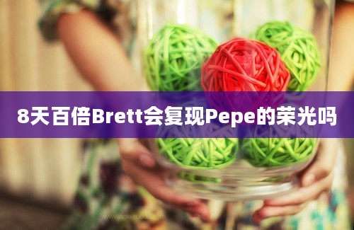 8天百倍Brett会复现Pepe的荣光吗