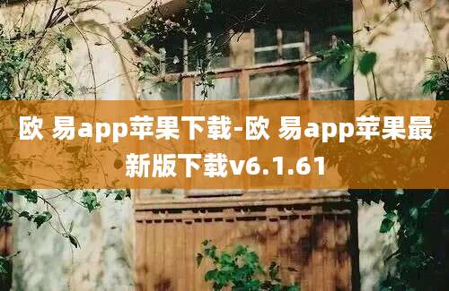 欧 易app苹果下载-欧 易app苹果最新版下载v6.1.61