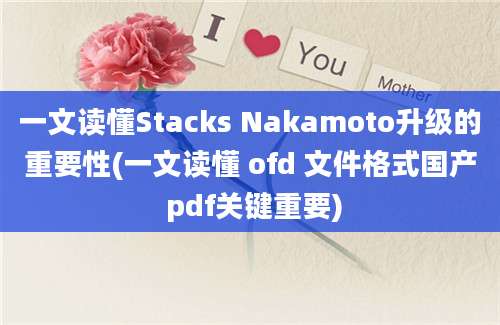 一文读懂Stacks Nakamoto升级的重要性(一文读懂 ofd 文件格式国产 pdf关键重要)