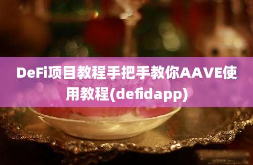 DeFi项目教程手把手教你AAVE使用教程(defidapp)