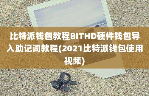 比特派钱包教程BITHD硬件钱包导入助记词教程(2021比特派钱包使用视频)