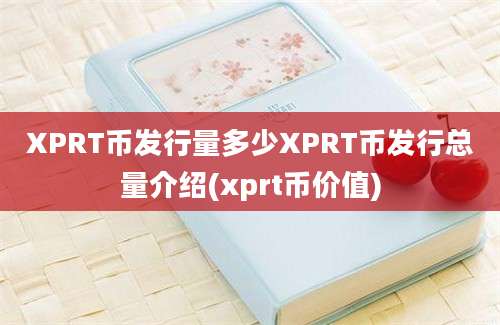 XPRT币发行量多少XPRT币发行总量介绍(xprt币价值)