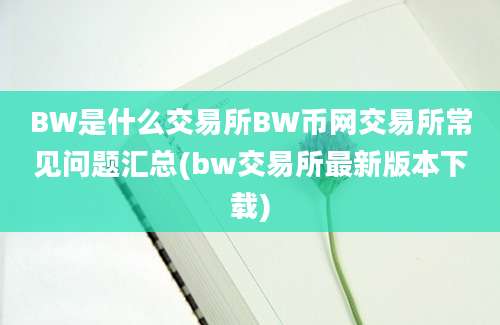 BW是什么交易所BW币网交易所常见问题汇总(bw交易所最新版本下载)