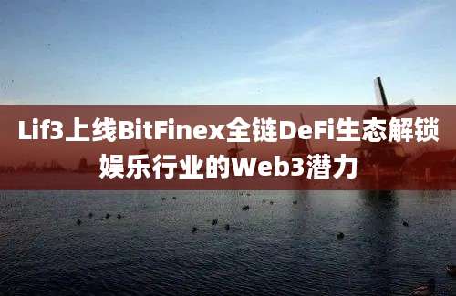 Lif3上线BitFinex全链DeFi生态解锁娱乐行业的Web3潜力