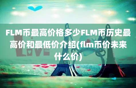 FLM币最高价格多少FLM币历史最高价和最低价介绍(flm币价未来什么价)