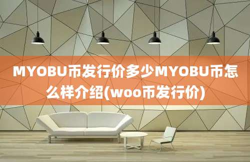 MYOBU币发行价多少MYOBU币怎么样介绍(woo币发行价)