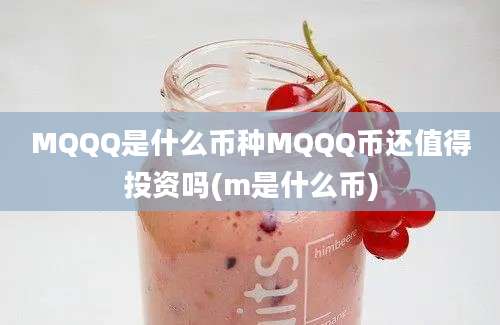 MQQQ是什么币种MQQQ币还值得投资吗(m是什么币)