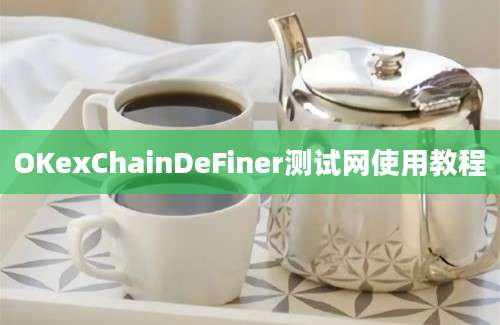 OKexChainDeFiner测试网使用教程