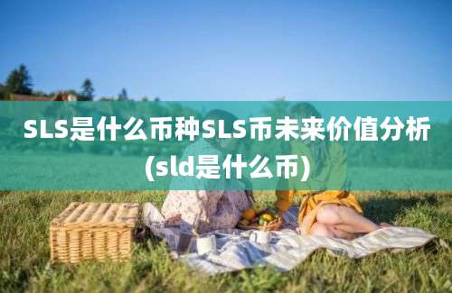 SLS是什么币种SLS币未来价值分析(sld是什么币)