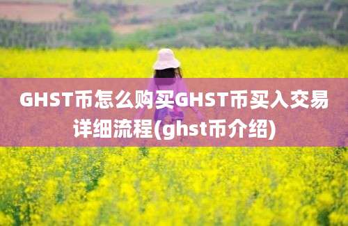 GHST币怎么购买GHST币买入交易详细流程(ghst币介绍)