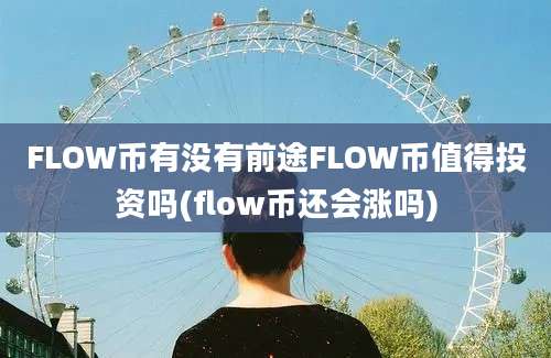 FLOW币有没有前途FLOW币值得投资吗(flow币还会涨吗)