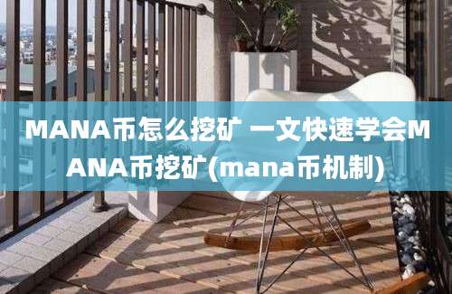 MANA币怎么挖矿 一文快速学会MANA币挖矿(mana币机制)