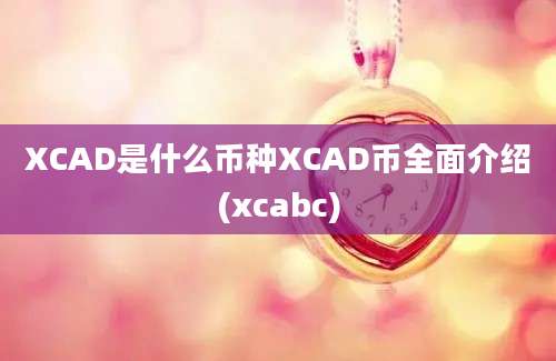 XCAD是什么币种XCAD币全面介绍(xcabc)