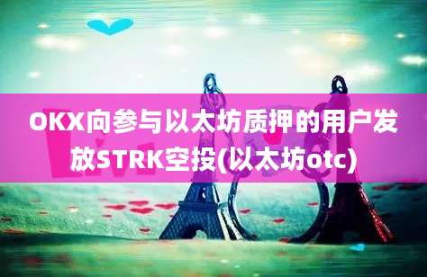 OKX向参与以太坊质押的用户发放STRK空投(以太坊otc)