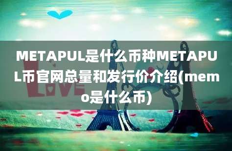 METAPUL是什么币种METAPUL币官网总量和发行价介绍(memo是什么币)