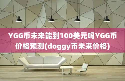 YGG币未来能到100美元吗YGG币价格预测(doggy币未来价格)