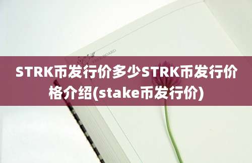 STRK币发行价多少STRK币发行价格介绍(stake币发行价)