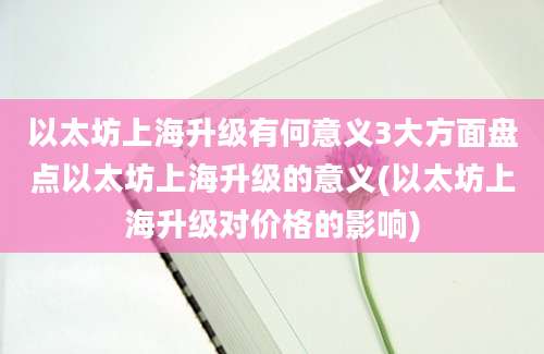 以太坊上海升级有何意义3大方面盘点以太坊上海升级的意义(以太坊上海升级对价格的影响)