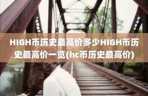 HIGH币历史最高价多少HIGH币历史最高价一览(hc币历史最高价)