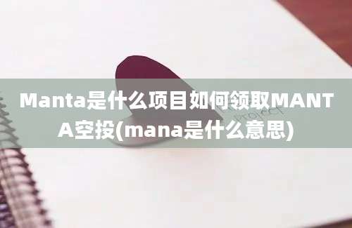 Manta是什么项目如何领取MANTA空投(mana是什么意思)