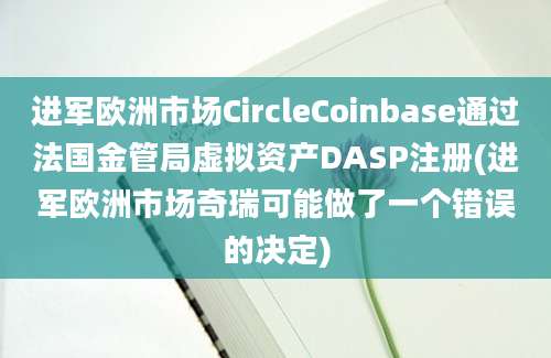 进军欧洲市场CircleCoinbase通过法国金管局虚拟资产DASP注册(进军欧洲市场奇瑞可能做了一个错误的决定)