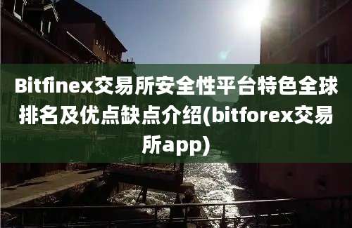 Bitfinex交易所安全性平台特色全球排名及优点缺点介绍(bitforex交易所app)