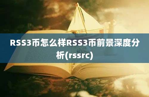 RSS3币怎么样RSS3币前景深度分析(rssrc)