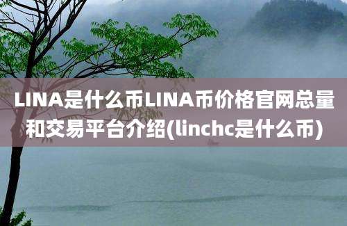 LINA是什么币LINA币价格官网总量和交易平台介绍(linchc是什么币)