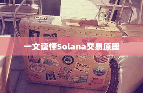 一文读懂Solana交易原理