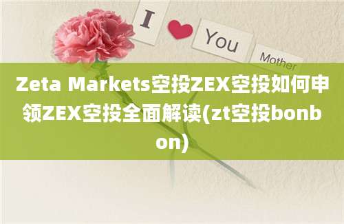 Zeta Markets空投ZEX空投如何申领ZEX空投全面解读(zt空投bonbon)