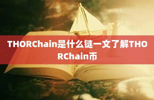 THORChain是什么链一文了解THORChain币