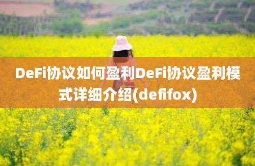 DeFi协议如何盈利DeFi协议盈利模式详细介绍(defifox)