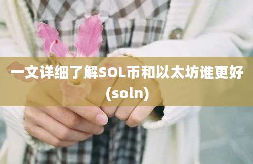 一文详细了解SOL币和以太坊谁更好(soln)