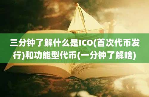 三分钟了解什么是ICO(首次代币发行)和功能型代币(一分钟了解啥)